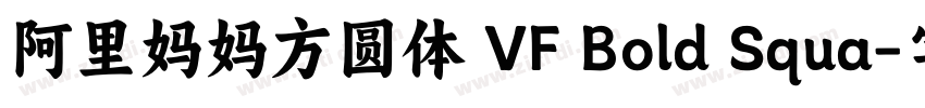 阿里妈妈方圆体 VF Bold Squa字体转换